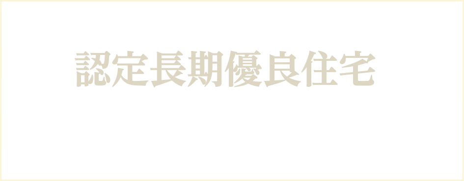 認定長期優良住宅